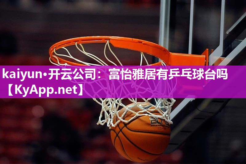 富怡雅居有乒乓球台吗