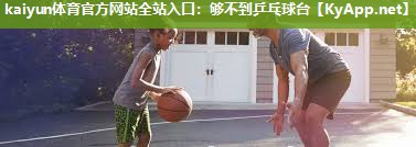 够不到乒乓球台