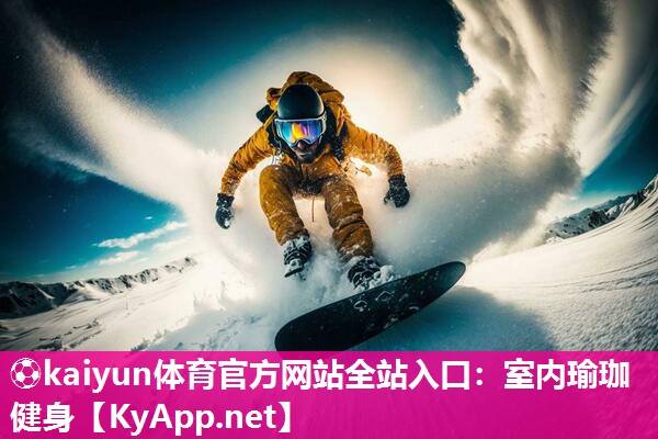 室内瑜珈健身