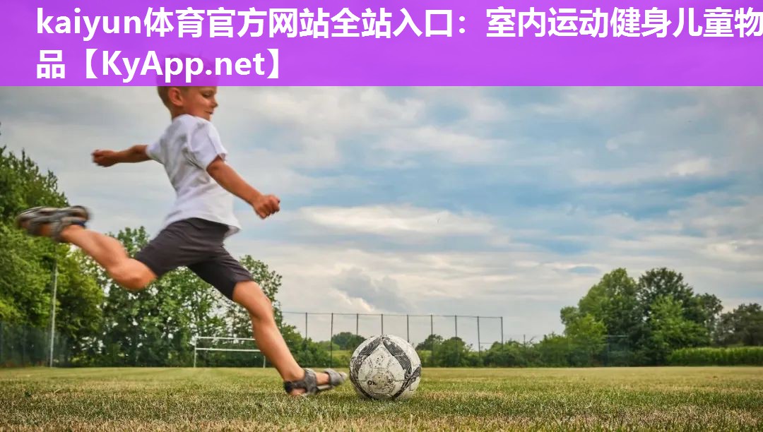 室内运动健身儿童物品