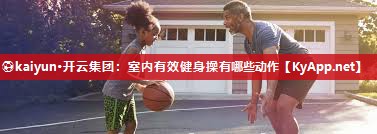 室内有效健身操有哪些动作