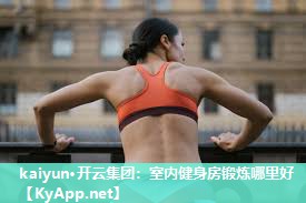 室内健身房锻炼哪里好