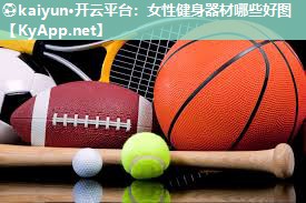 女性健身器材哪些好图