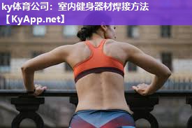 室内健身器材焊接方法