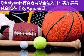 客厅乒乓球台推荐