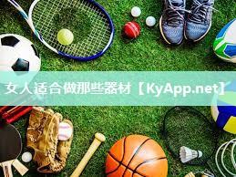女人适合做那些器材