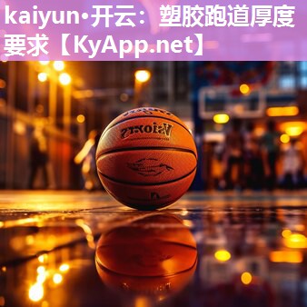 塑胶跑道厚度要求 塑胶跑道厚度要求