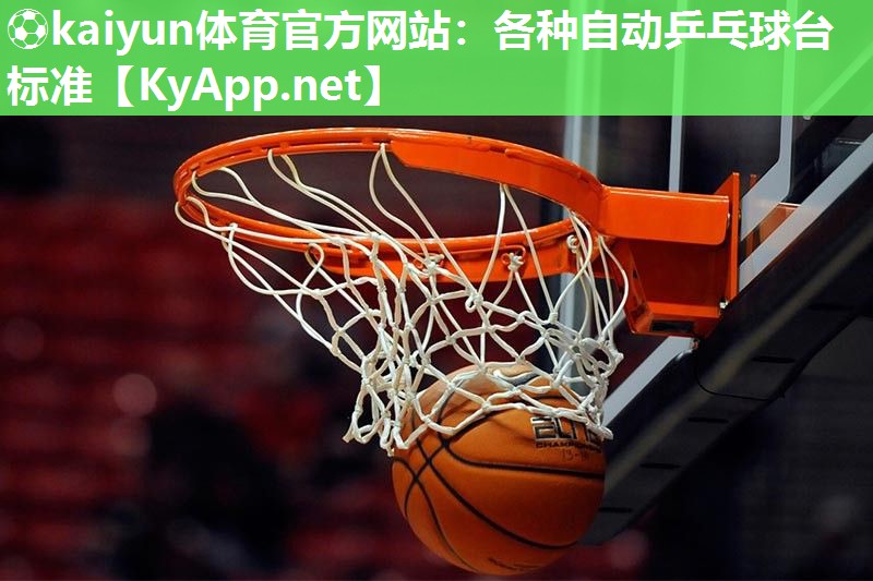 各种自动乒乓球台标准