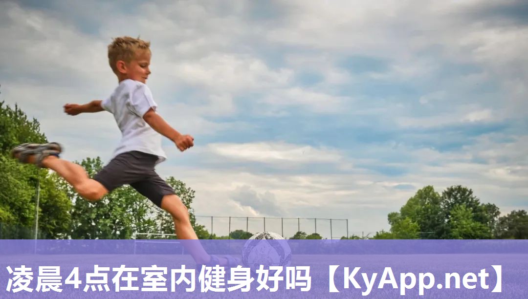 凌晨4点在室内健身好吗