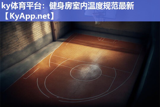 健身房室内温度规范最新