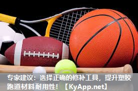 专家建议：选择正确的修补工具，提升塑胶跑道材料耐用性！