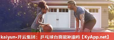 乒乓球台面能补漆吗