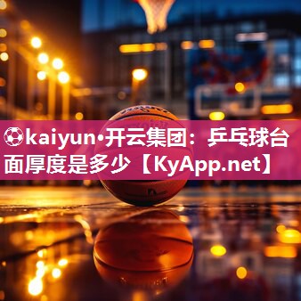 乒乓球台面厚度是多少