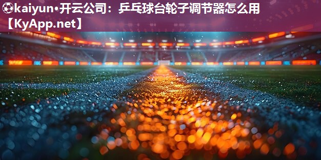 乒乓球台轮子调节器怎么用