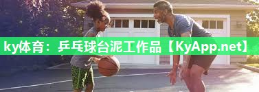 乒乓球台泥工作品