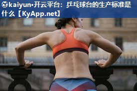 乒乓球台的生产标准是什么