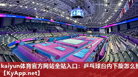 乒乓球台内下旋怎么推
