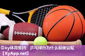 乒乓球台为什么很便宜呢