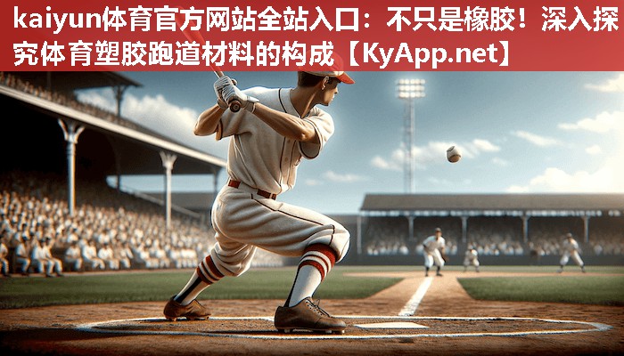 不只是橡胶！深入探究体育塑胶跑道材料的构成