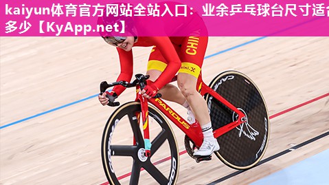 业余乒乓球台尺寸适合多少