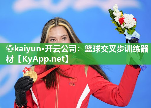 篮球交叉步训练器材