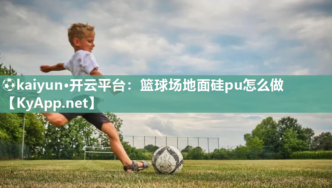 篮球场地面硅pu怎么做