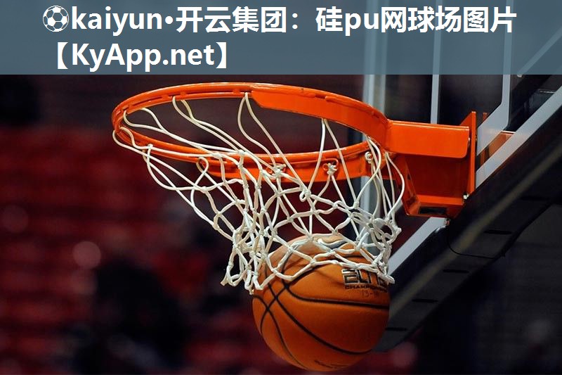硅pu网球场图片