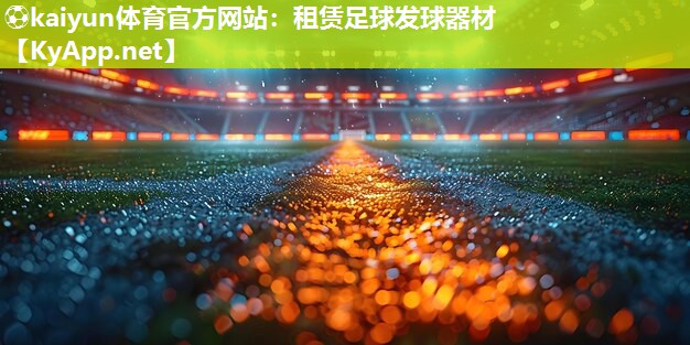 租赁足球发球器材