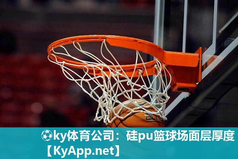 硅pu篮球场面层厚度