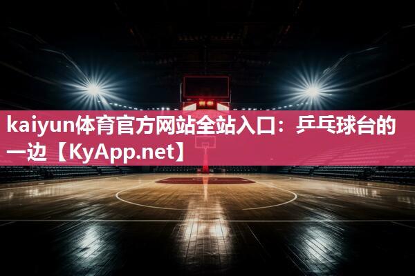 乒乓球台的一边