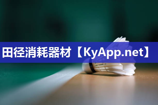 田径消耗器材