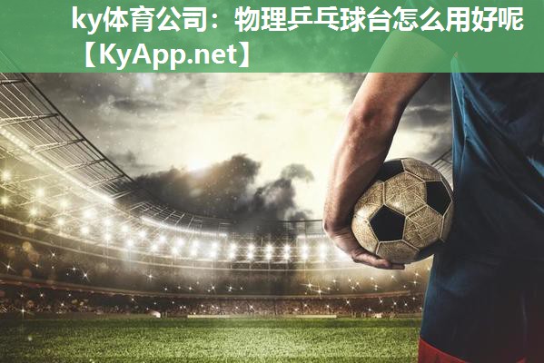 物理乒乓球台怎么用好呢