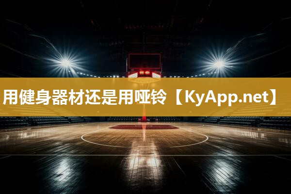 用健身器材还是用哑铃