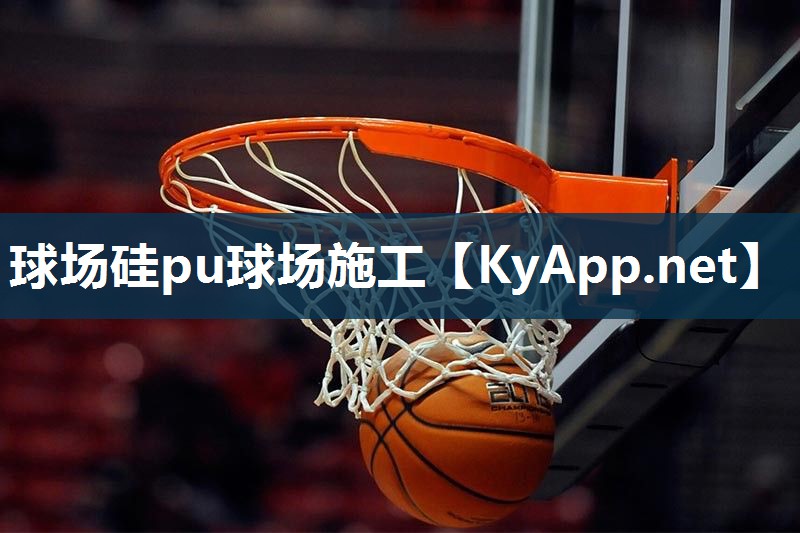 球场硅pu球场施工