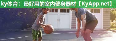 最好用的室内健身器材