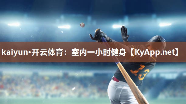 室内一小时健身