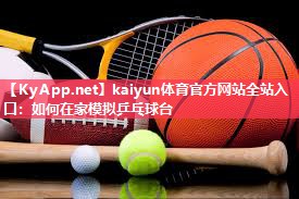 如何在家模拟乒乓球台