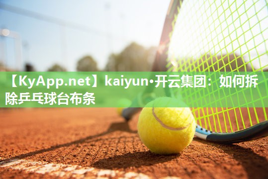 如何拆除乒乓球台布条