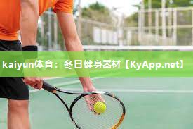 冬日健身器材