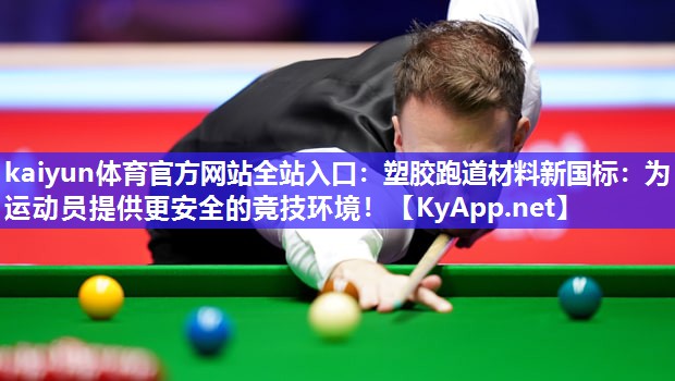 塑胶跑道材料新国标：为运动员提供更安全的竞技环境！