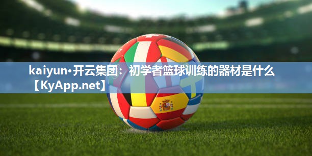 初学者篮球训练的器材是什么