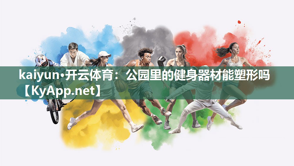 公园里的健身器材能塑形吗