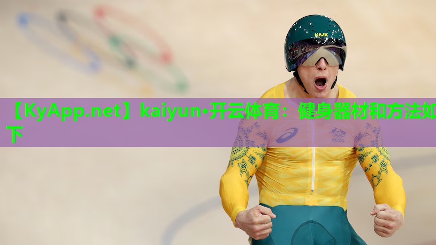 健身器材和方法如下