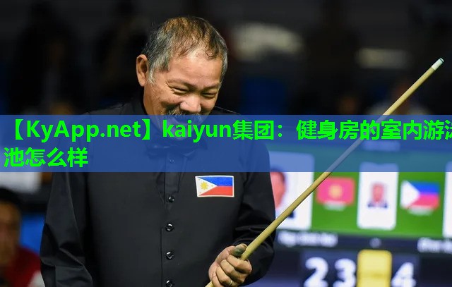 健身房的室内游泳池怎么样