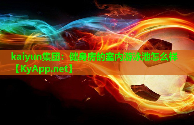 健身房的室内游泳池怎么样