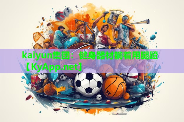 健身器材躺着用腿蹬