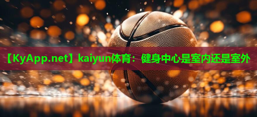 健身中心是室内还是室外