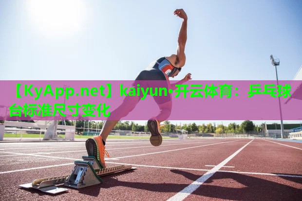 乒乓球台标准尺寸变化