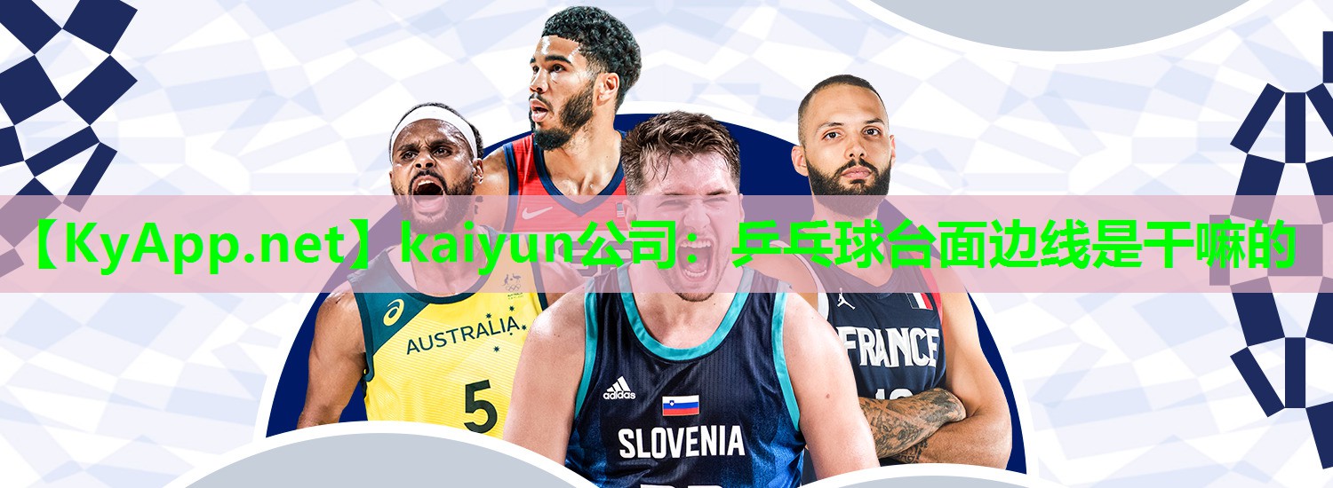 乒乓球台面边线是干嘛的