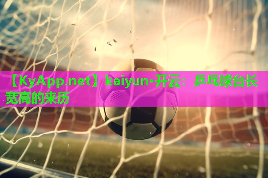 乒乓球台长宽高的来历